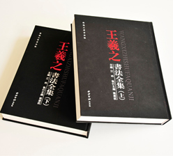 王羲之书法全集  锁线精装艺术书画集印刷